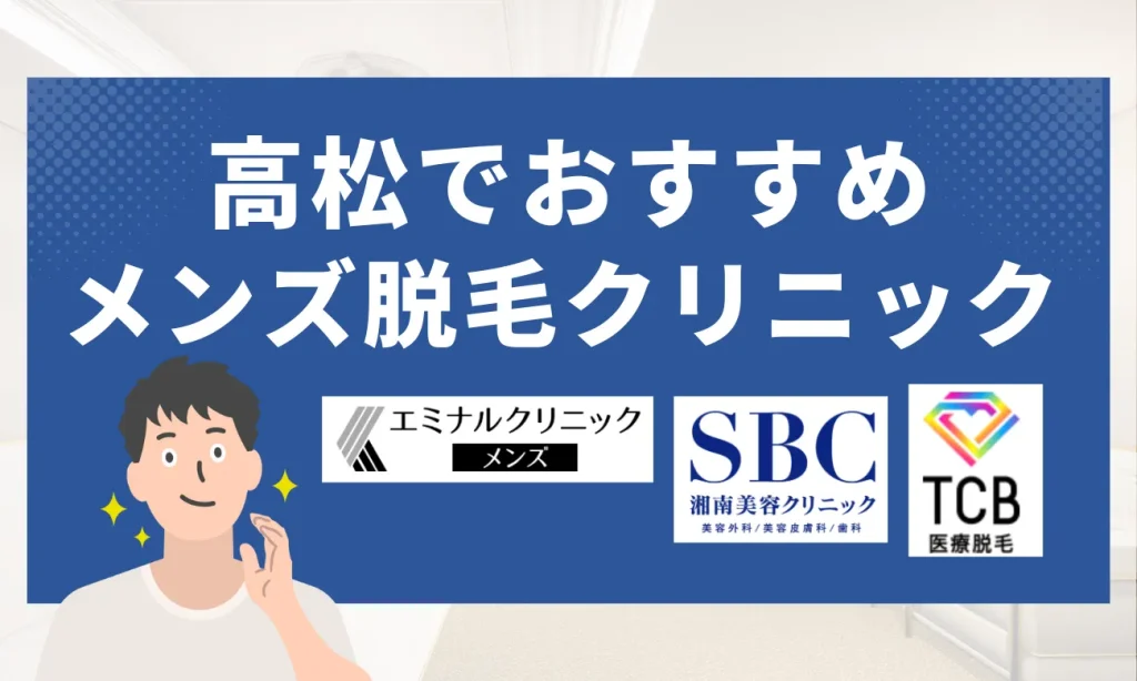 香川のおすすめメンズ脱毛クリニック7選