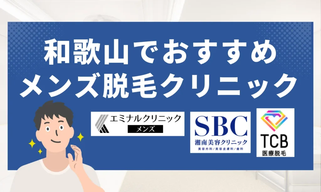 和歌山のおすすめメンズ脱毛クリニック8選