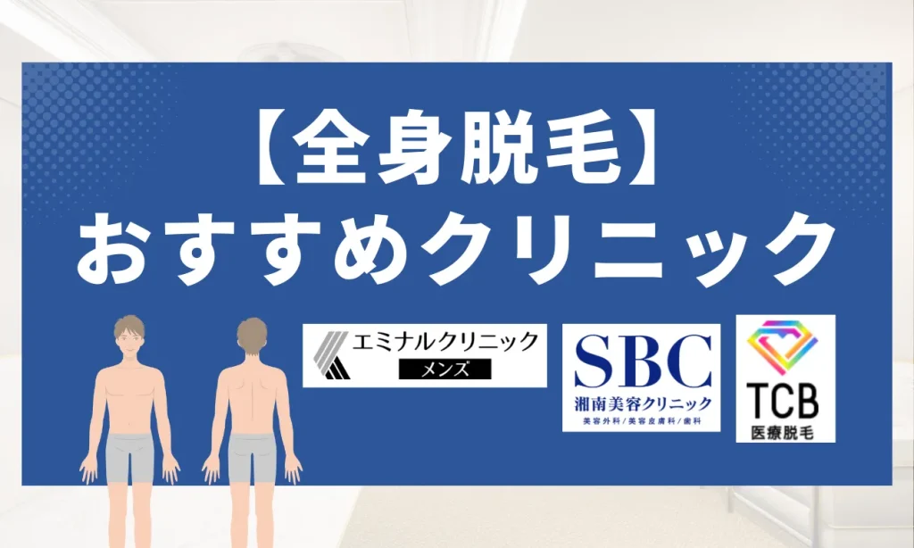 全身脱毛メンズおすすめクリニック