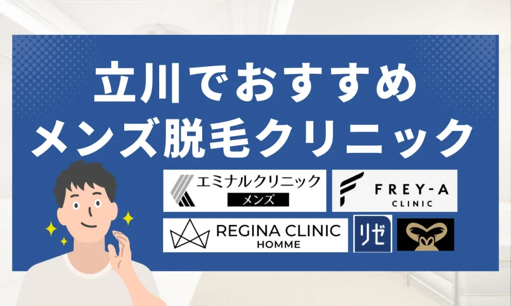 立川のおすすめメンズ脱毛クリニック10選