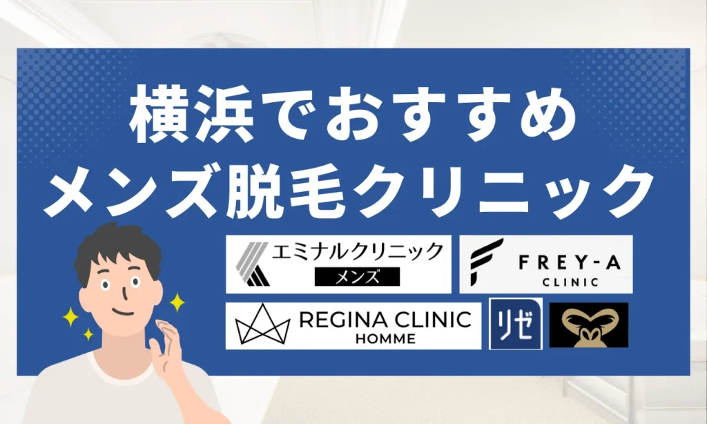 横浜のおすすめメンズ脱毛クリニック10選