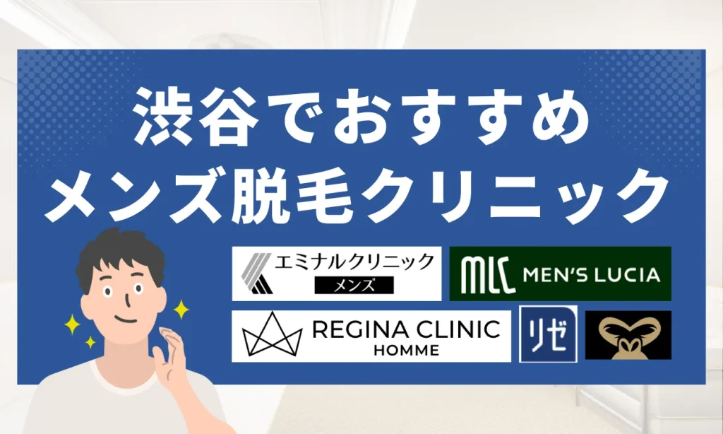 渋谷のおすすめメンズ脱毛クリニック9選