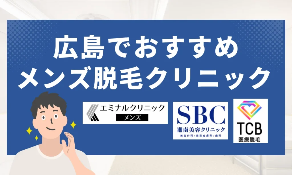 広島のおすすめメンズ脱毛クリニック9選