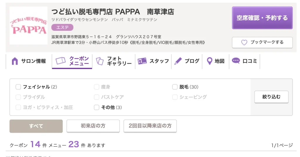 つど払い脱毛専門店PAPPA南草津