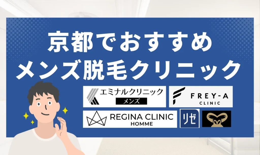 京都のおすすめメンズ脱毛クリニック9選