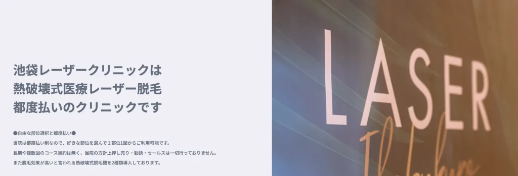 池袋レーザークリニック