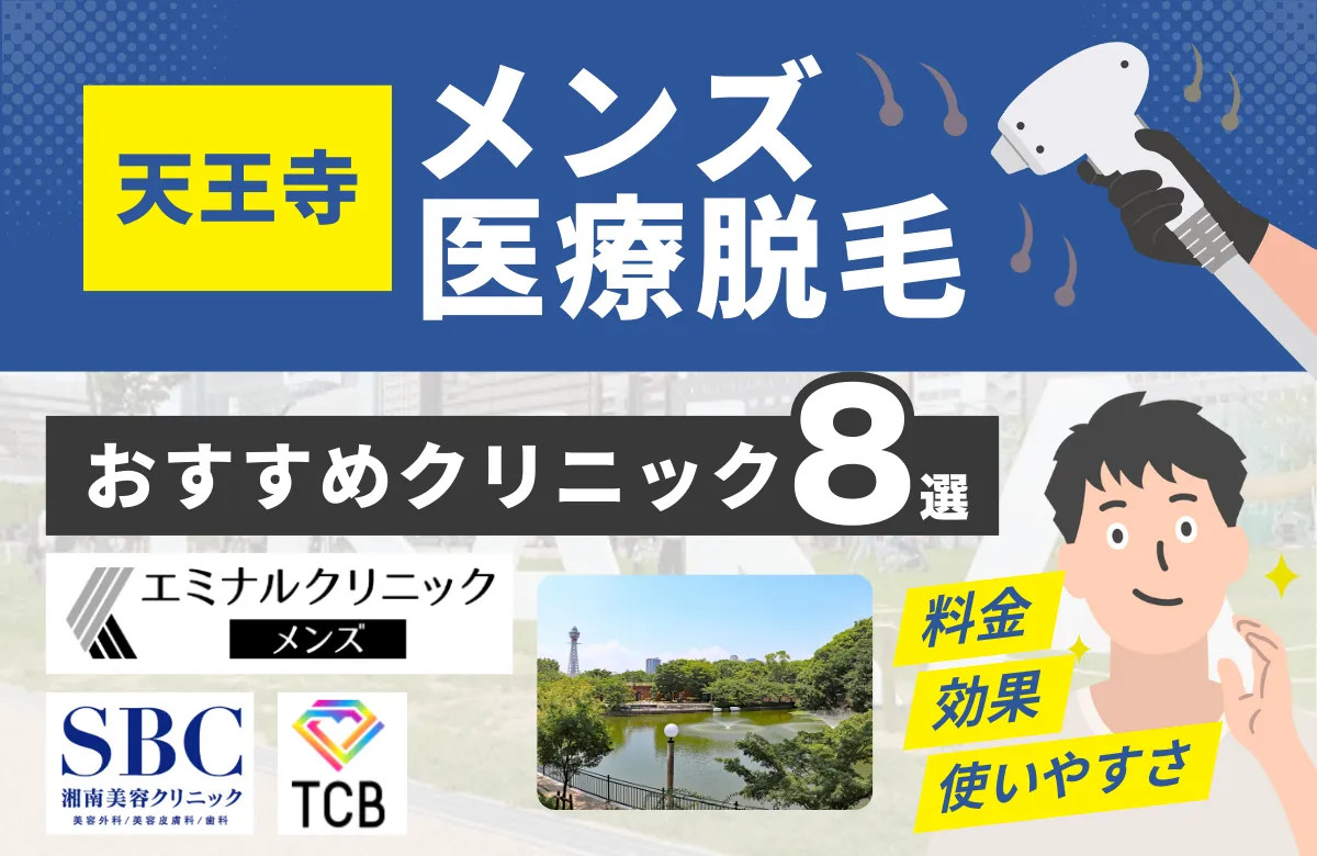 天王寺(阿倍野)でおすすめのメンズ医療脱毛クリニック8選！料金・効果・通いやすさを比較