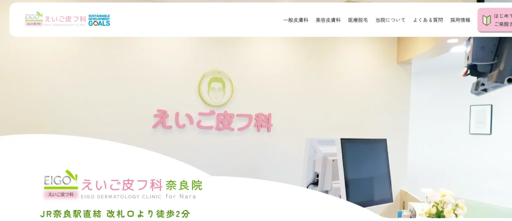 えいご皮フ科 ・奈良院