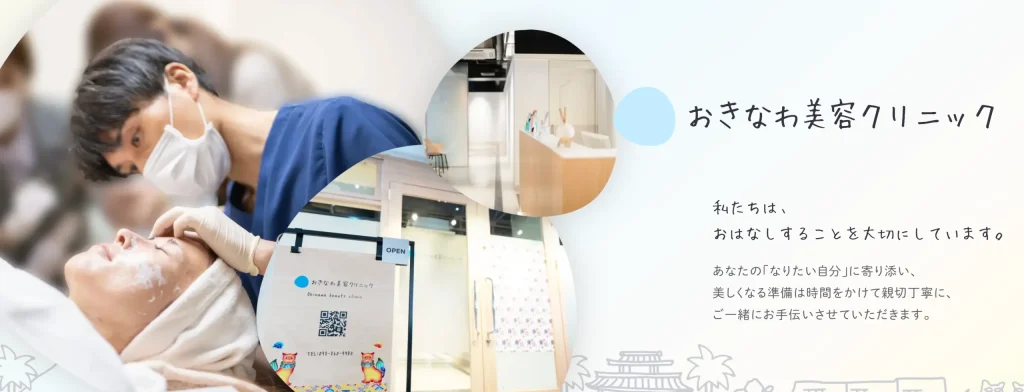 おきなわ美容クリニック