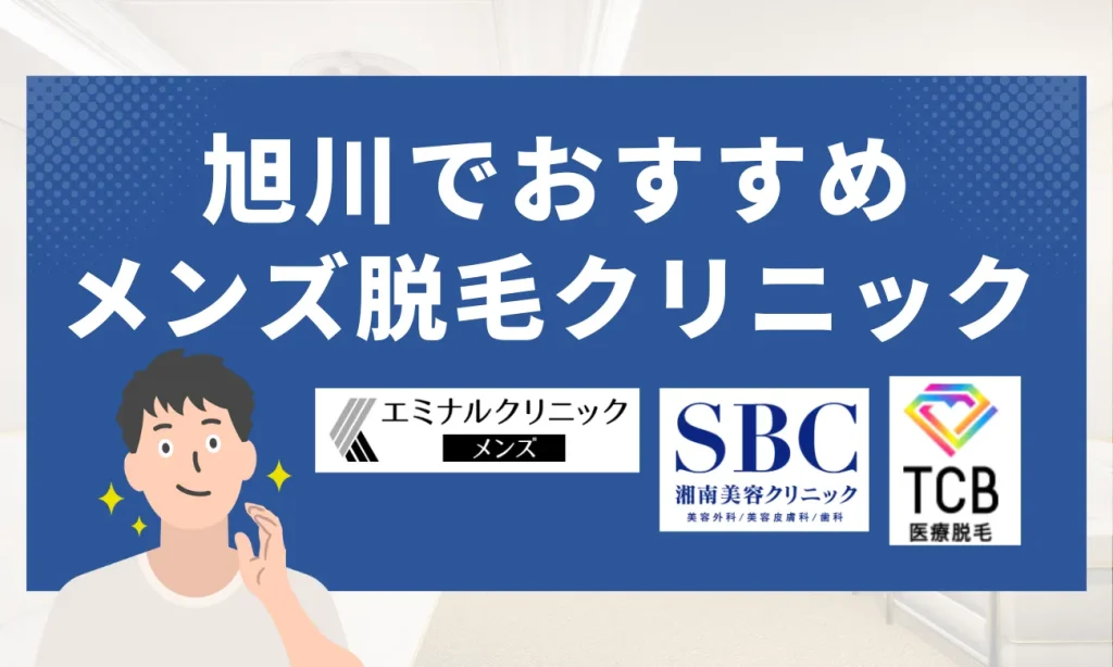 旭川のおすすめメンズ脱毛クリニック7選