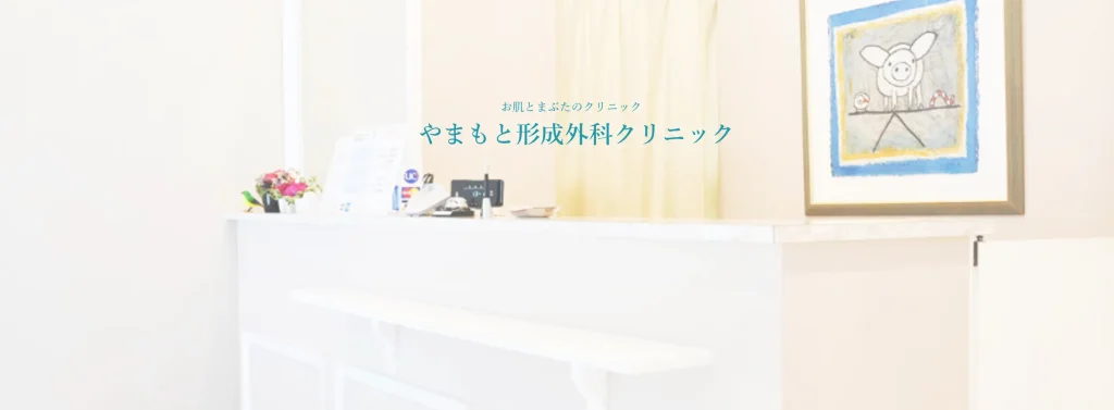 やまもと形成外科クリニック