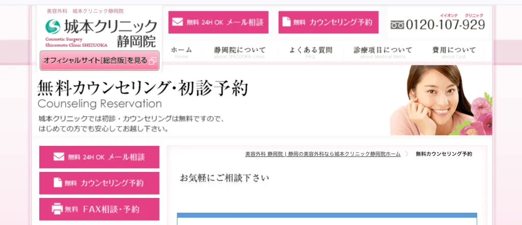 城本クリニック 静岡院