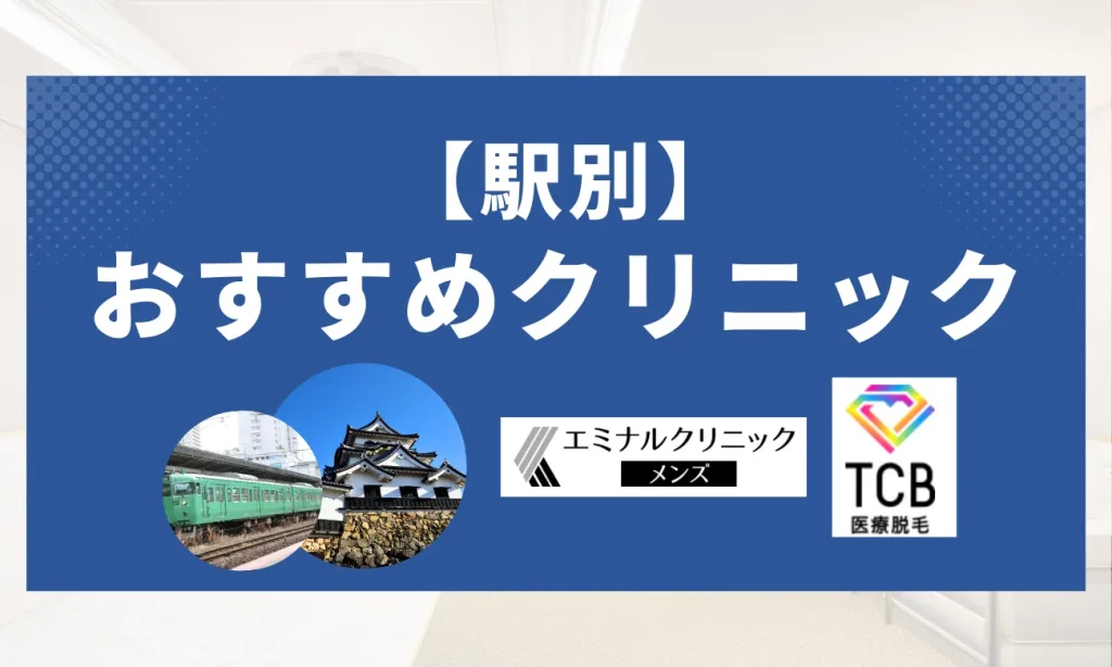 【駅別】おすすめクリニック