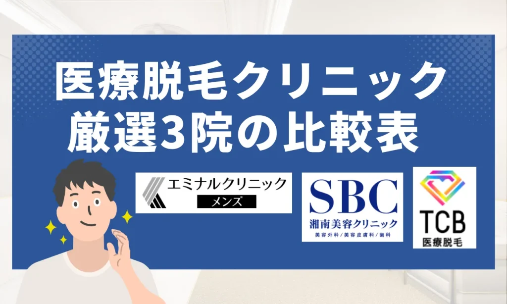 メンズ脱毛厳選3院の比較一覧表
