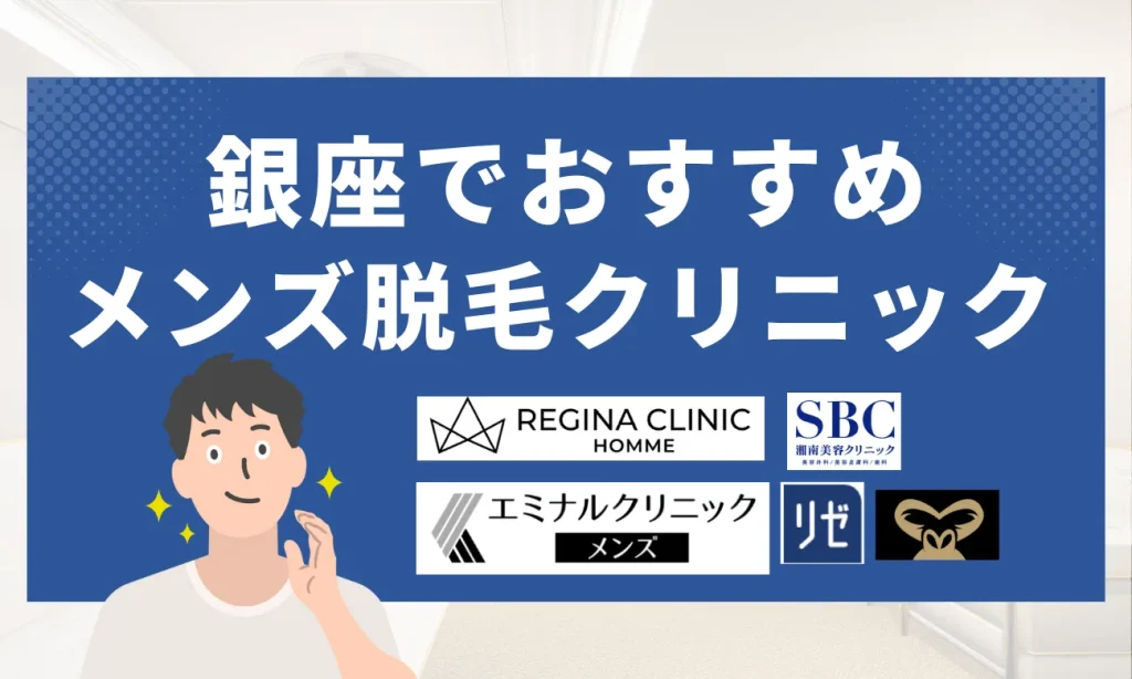 銀座のおすすめメンズ脱毛クリニック8選