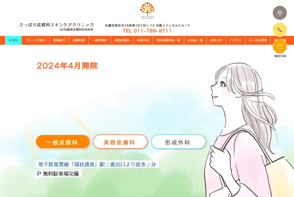 さっぽろ皮膚科スキンケアクリニック