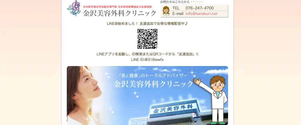 金沢美容外科クリニック