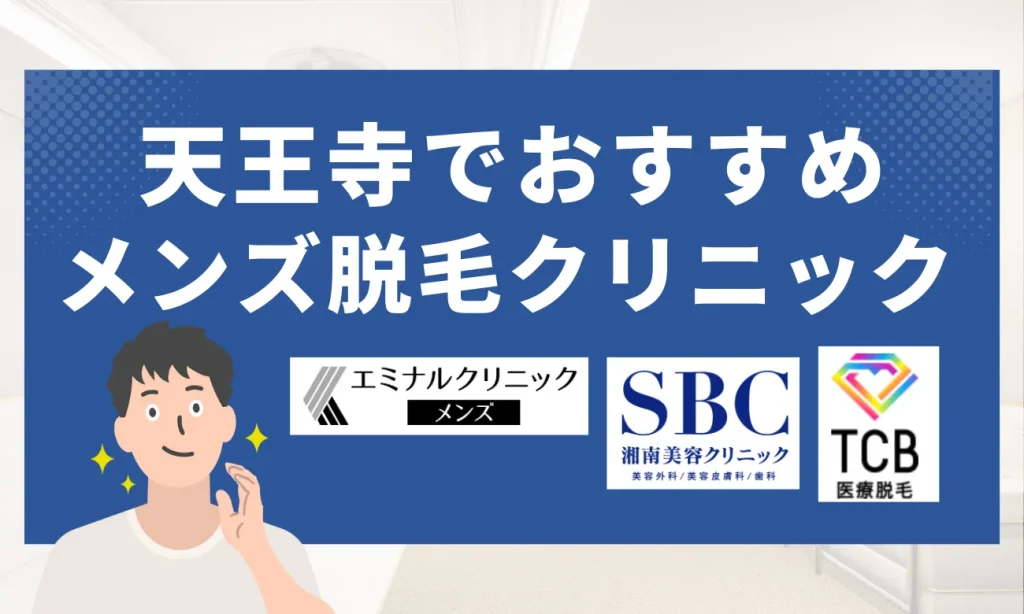 天王寺のおすすめメンズ脱毛クリニック8選