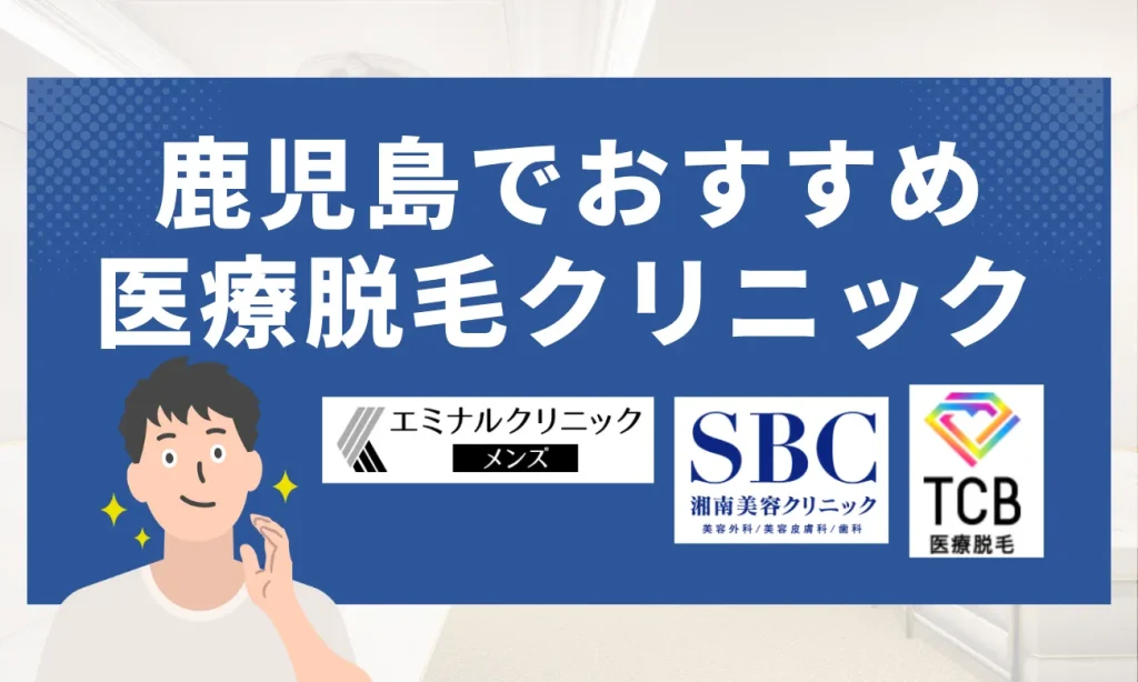 鹿児島のおすすめメンズ脱毛クリニック10選