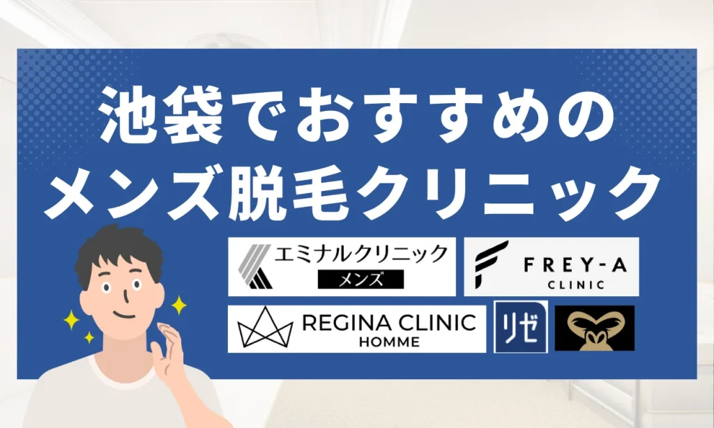 池袋のおすすめメンズ脱毛クリニック9選