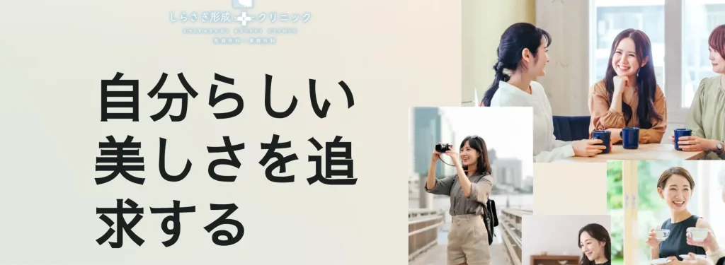 医療法人 白藍 しらさぎ形成クリニック