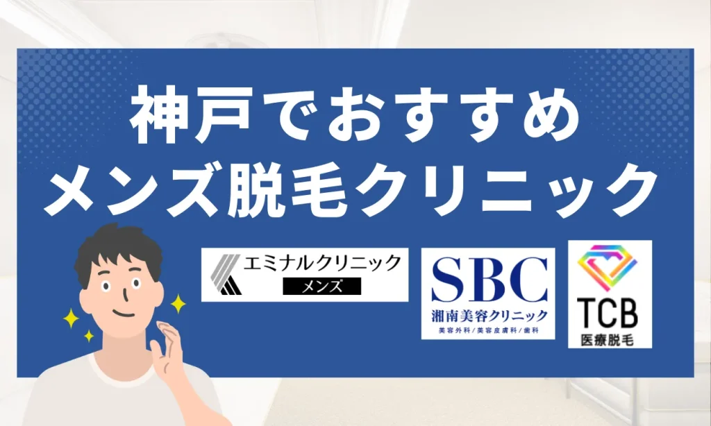神戸のおすすめメンズ脱毛クリニック8選