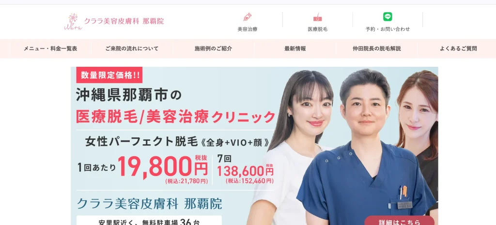 クララ美容皮膚科 那覇院