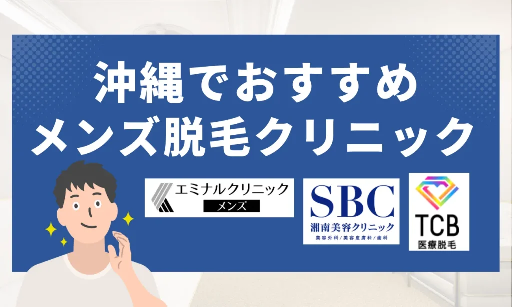 沖縄のおすすめメンズ脱毛クリニック8選