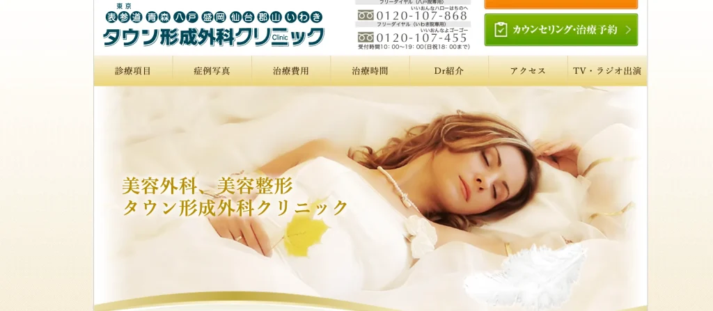 青森タウン形成外科クリニック