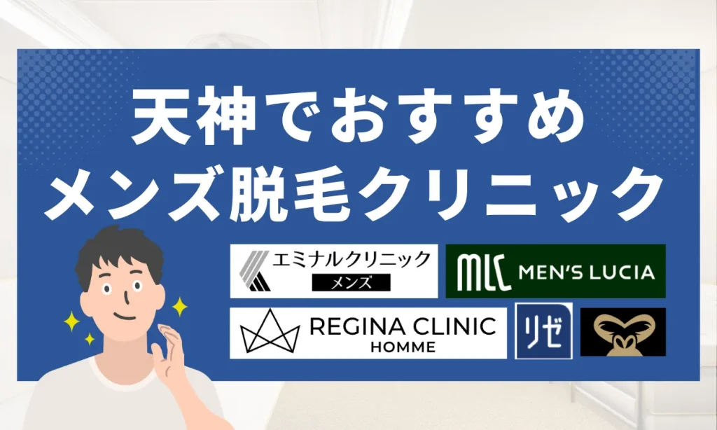 天神のおすすめメンズ脱毛クリニック10選
