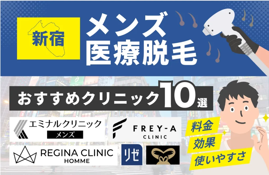 新宿でおすすめのメンズ医療脱毛クリニック10選｜料金・効果・通いやすさを徹底比較