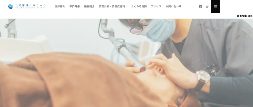 つだ形成クリニック