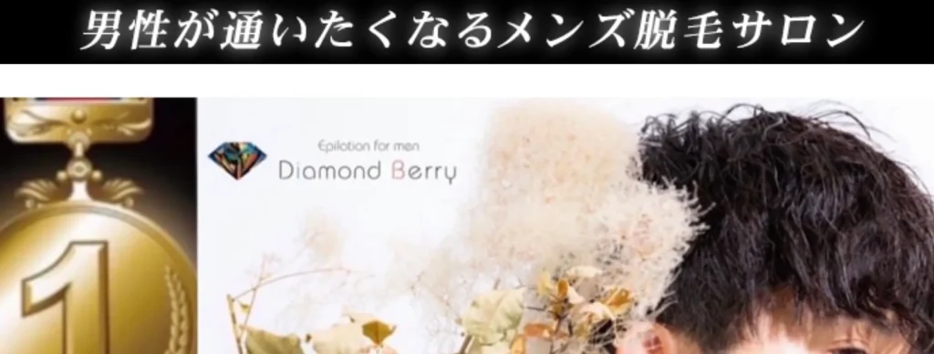 メンズ脱毛店 ダイアモンドベリー 浜松店