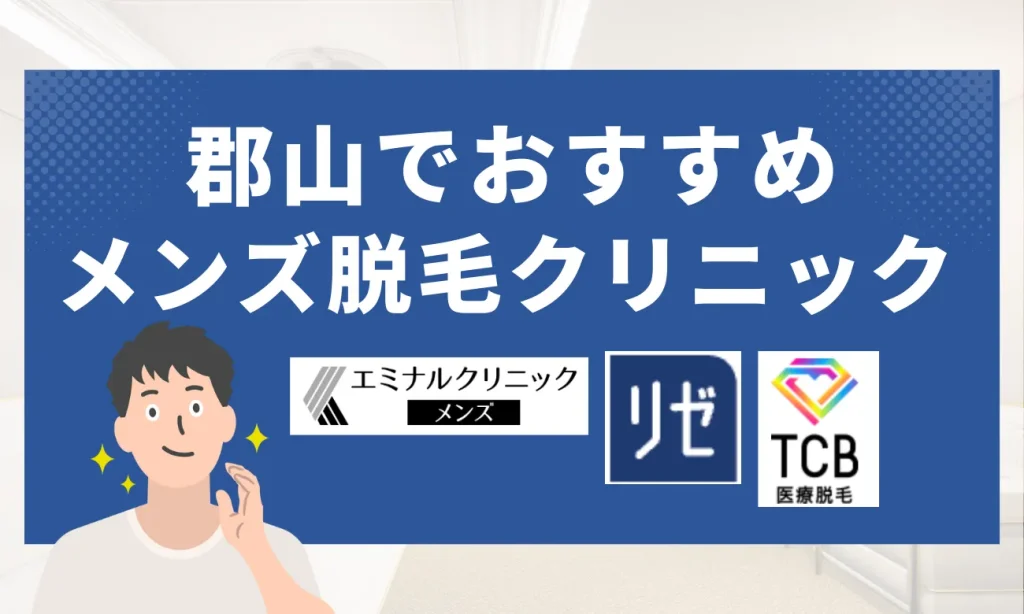 郡山のおすすめメンズ脱毛クリニック8選