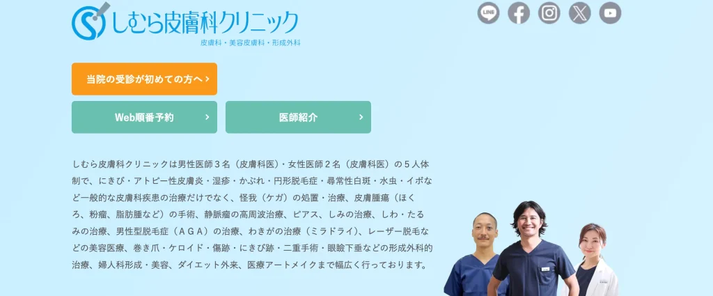 しむら皮膚科クリニック