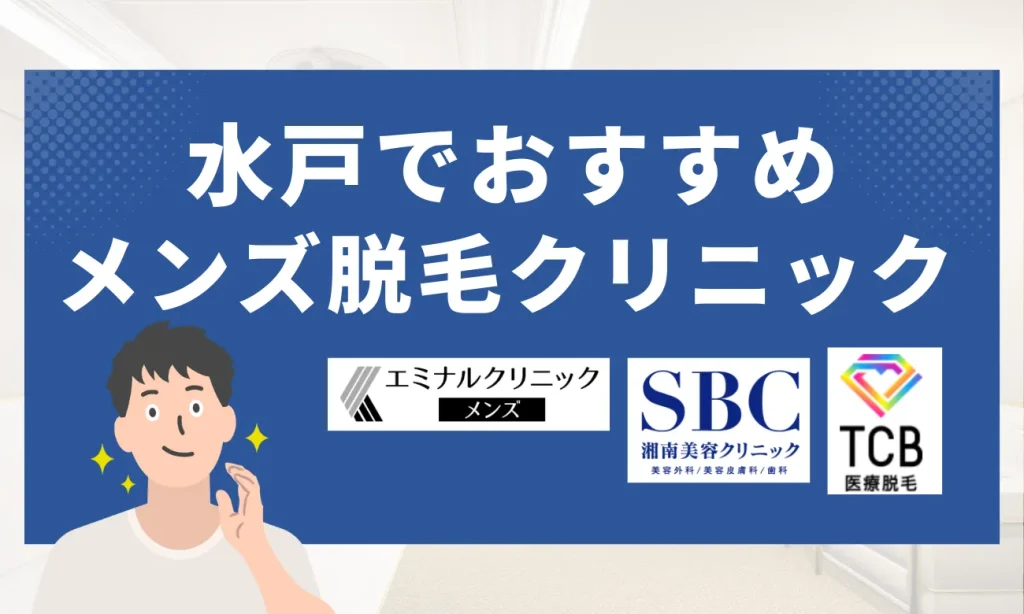 水戸のおすすめメンズ脱毛クリニック6選