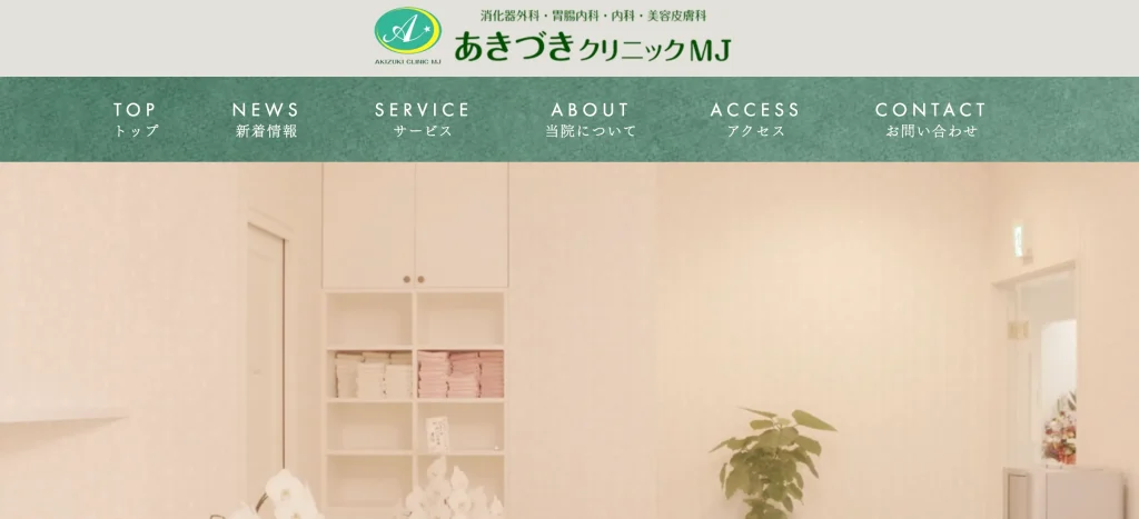 あきづきクリニックMJ 美容クリニック