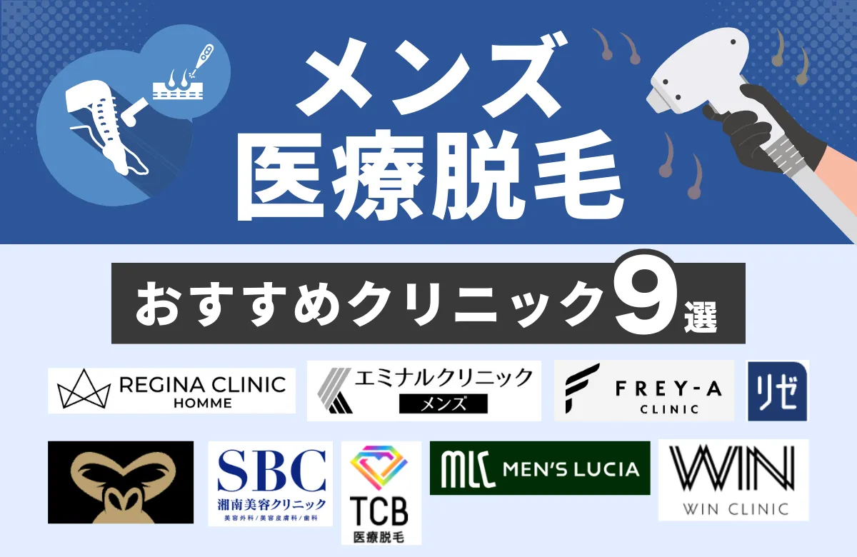 おすすめのメンズ医療脱毛クリニック9選！料金・効果・予約の取りやすさを徹底比較