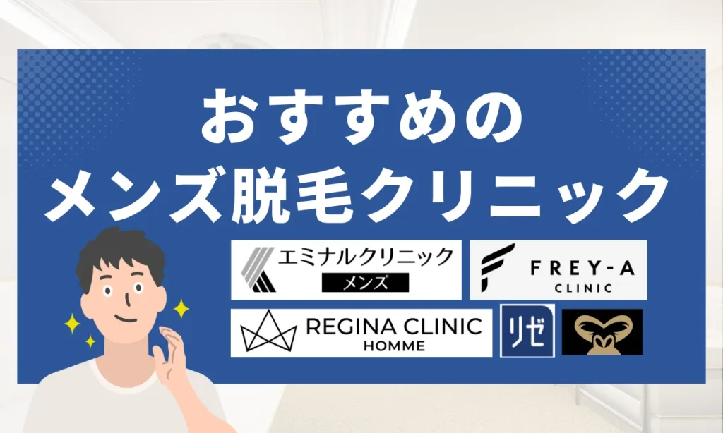 おすすめメンズ脱毛クリニック