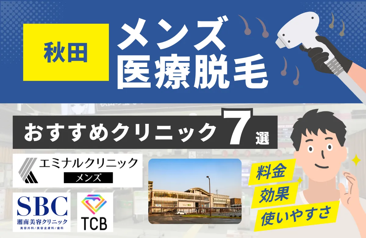 秋田でおすすめのメンズ医療脱毛クリニック7選！料金・効果・通いやすさを徹底比較