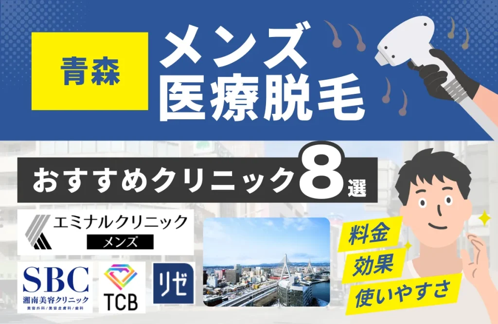 青森でおすすめのメンズ医療脱毛クリニック8選！料金・効果・通いやすさを徹底比較