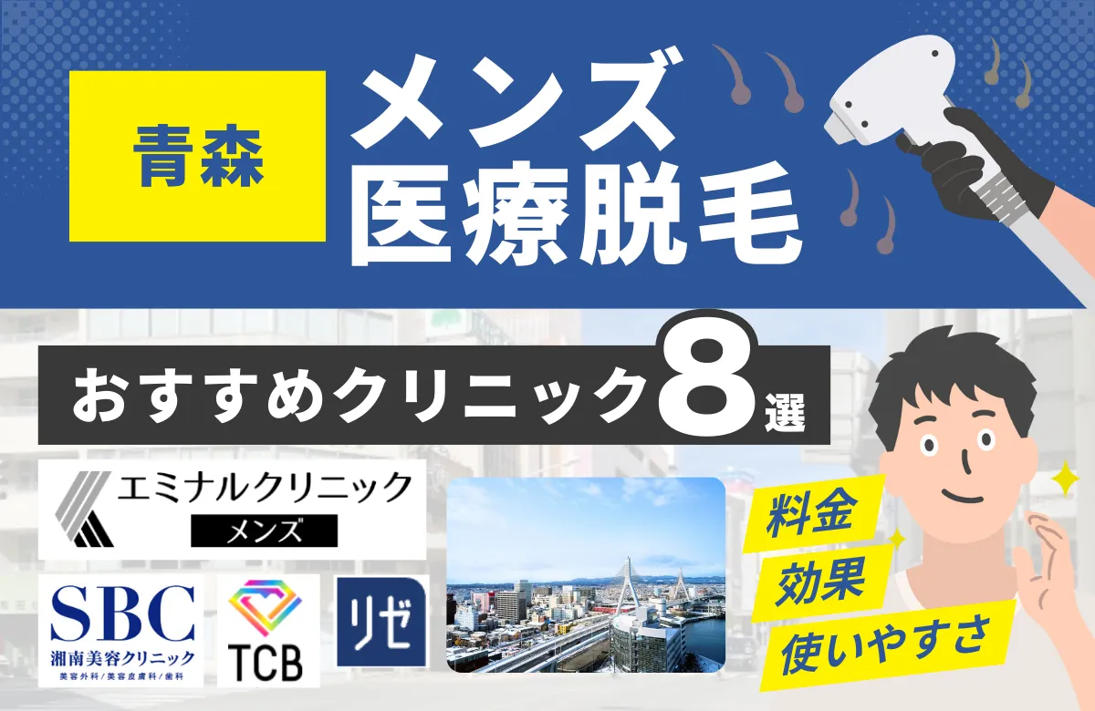 青森でおすすめのメンズ医療脱毛クリニック8選！料金・効果・通いやすさを徹底比較