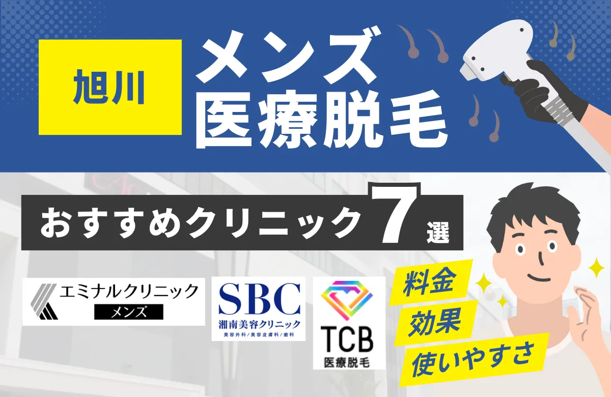 旭川でおすすめのメンズ医療脱毛クリニック7選！料金・効果・通いやすさを徹底比較