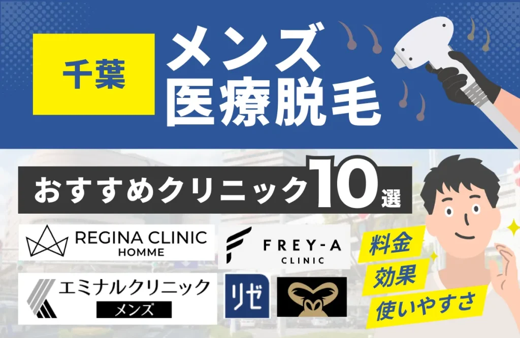 千葉でおすすめのメンズ医療脱毛クリニック10選！料金・効果・通いやすさを徹底比較