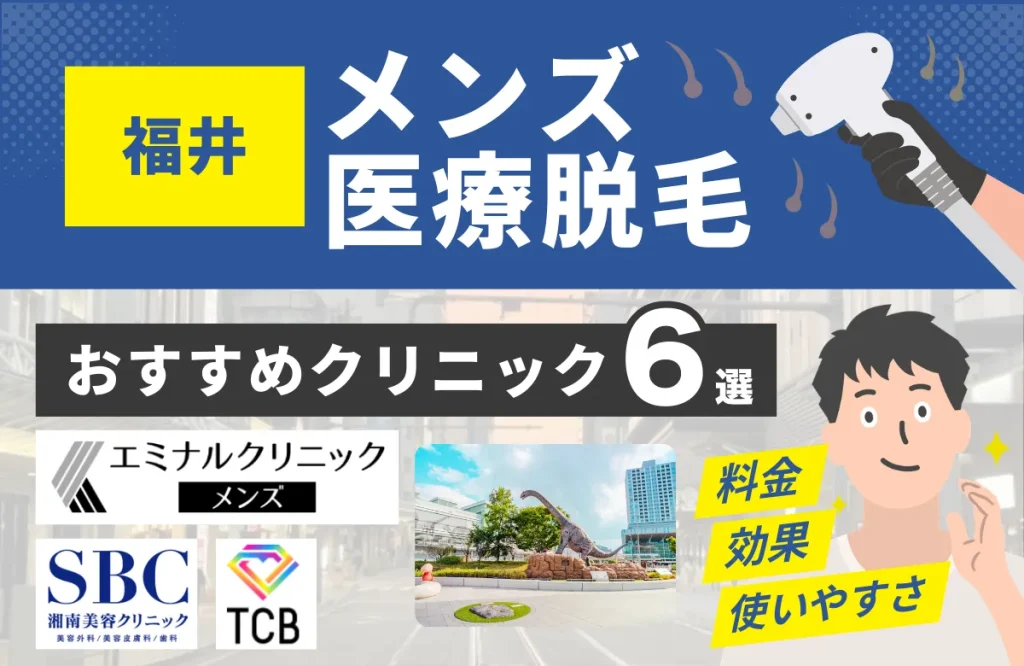 福井でおすすめのメンズ医療脱毛クリニック6選！料金・効果・通いやすさを徹底比較