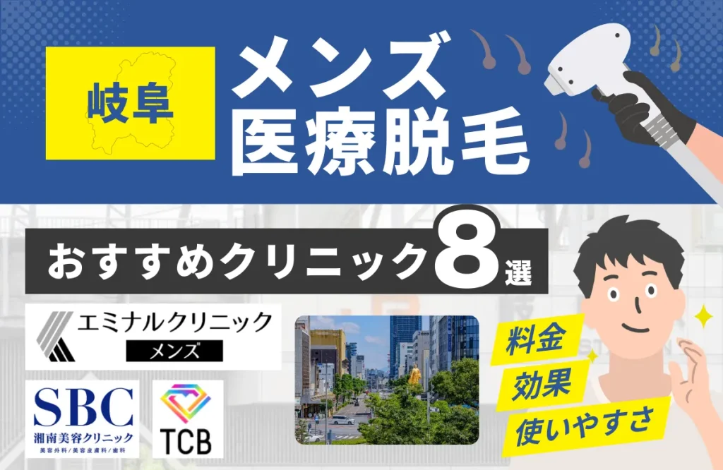 岐阜でおすすめのメンズ医療脱毛クリニック8選！料金・効果・通いやすさを徹底比較