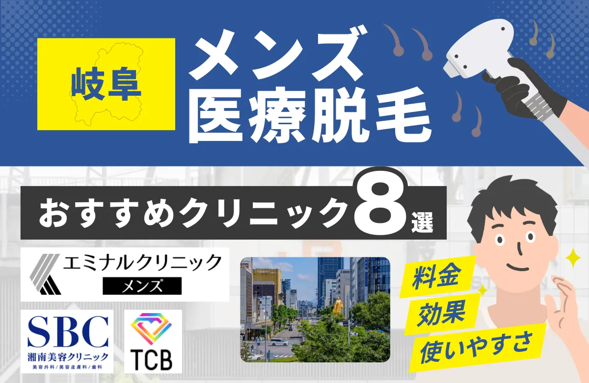 岐阜でおすすめのメンズ医療脱毛クリニック8選！料金・効果・通いやすさを徹底比較