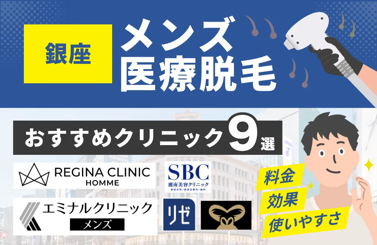 銀座でおすすめのメンズ医療脱毛クリニック9選！料金・効果・通いやすさを徹底比較