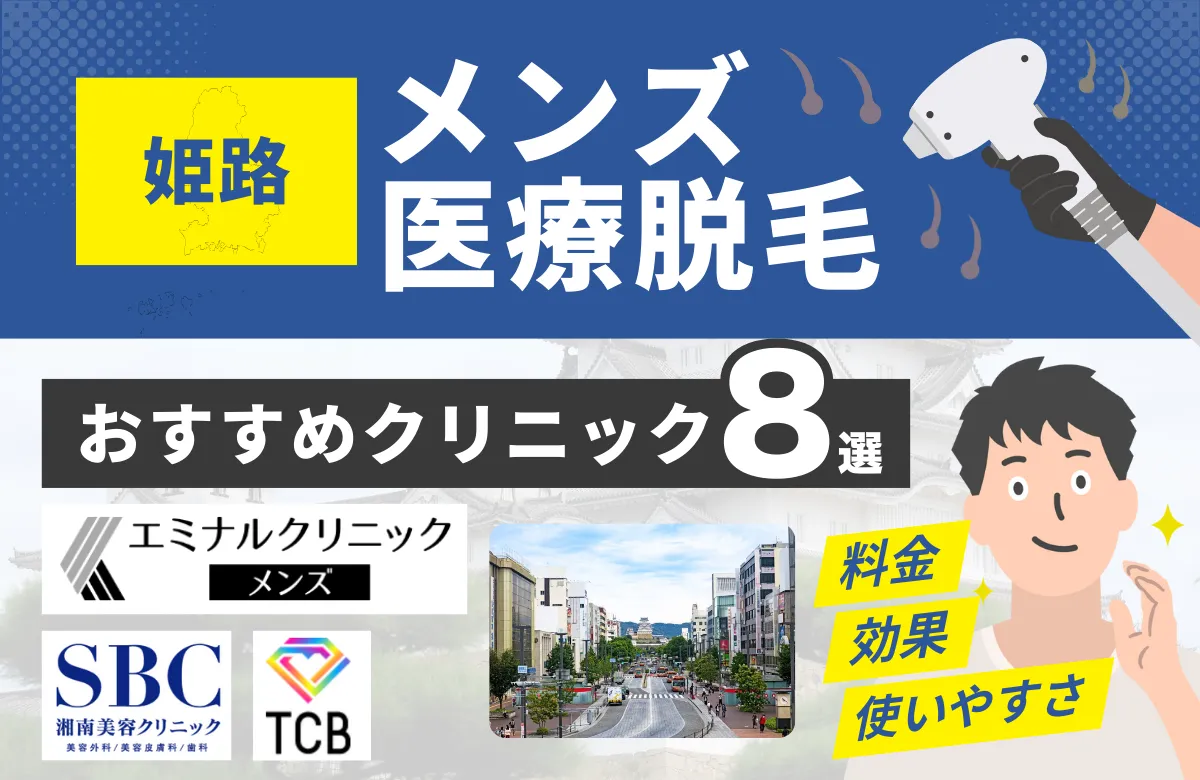 姫路でおすすめのメンズ医療脱毛クリニック8選！料金・効果・通いやすさを徹底比較