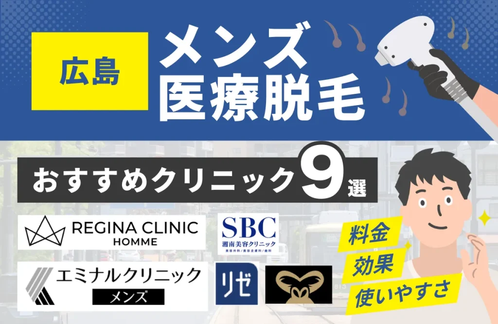 広島でおすすめのメンズ医療脱毛クリニック9選！料金・効果・通いやすさを徹底比較